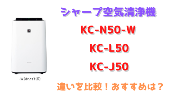 KC-N50-W・KC-L50・KC-J50の違いを比較！シャープ空気清浄機おすすめは 