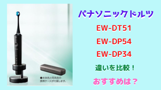 EW-DT51・EW-DP54・EW-DP34の違いを比較！パナソニックドルツおすすめ 