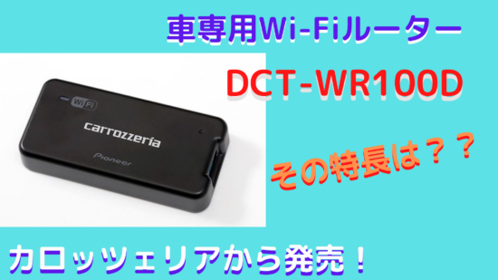 車専用Wi-FiルーターDCT-WR100D カロッツェリアから発売！その特長は？？ | こんなのあるよ！