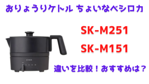 SK-M251とSK-M151の違いを比較！おりょうりケトルちょいなべシロカ 