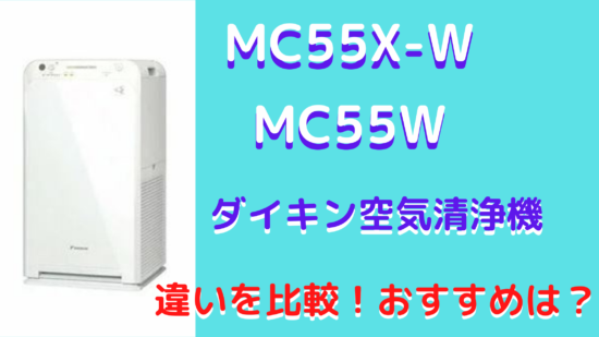 MC55X-W・MC55Wの違いを比較！ダイキン空気清浄機おすすめは 
