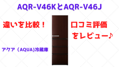 Aqr V46kとaqr V46jの違いを比較 口コミ評価をレビュー アクア Aqua 冷蔵庫 こんなのあるよ