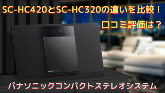 超激得正規品】 パナソニック(Panasonic) SC-HC420-K(ブラック