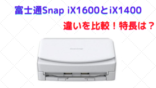 富士通Snap iX1600とiX1400の違いを比較！ 特長は？ | こんなのあるよ！