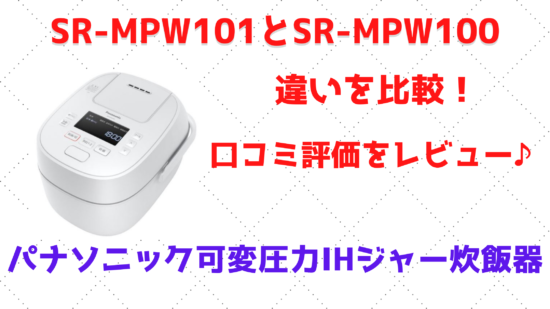 SR-MPW101とSR-MPW100の違いを比較！口コミ評価をレビュー 