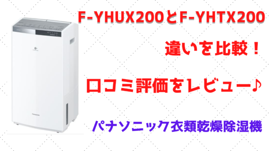 F-YHUX200とF-YHTX200の違いを比較！口コミ評価をレビュー 