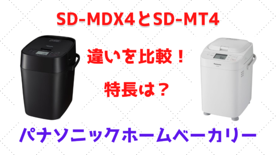 超熱 ホームベーカリー ビストロSD-MDX4-K パナソニック 新品 未使用 