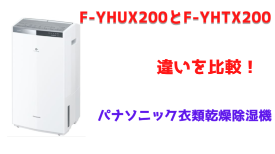 最新・限定 【アイママさま専用】Panasonic 衣類乾燥除湿機 F-YHTX200