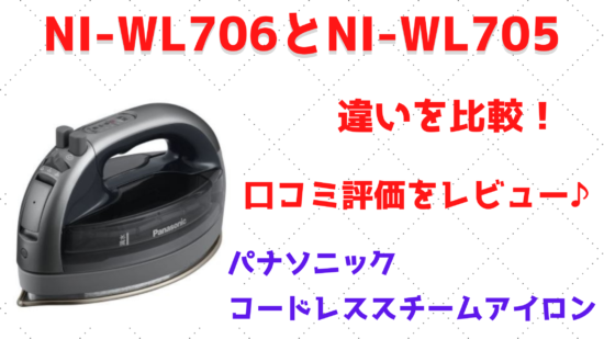 NI-WL706とNI-WL705の違いを比較！口コミ評価をレビュー♪パナソニック 