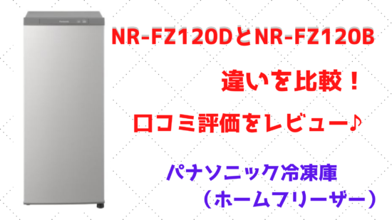 NR-FZ120DとNR-FZ120Bの違いを比較！口コミ評価をレビュー 