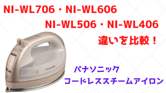 NI-WL706・NI-WL606・NI-WL506・NI-WL406の違いを比較！パナソニック 