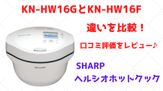 生活家電 調理機器 KN-HW16GとKN-HW16Fの違いを比較！口コミ評価をレビュー♪SHARP 