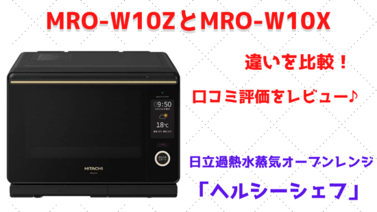 MRO-W10ZとMRO-W10Xの違いを比較！口コミ評価をレビュー♪日立過熱 
