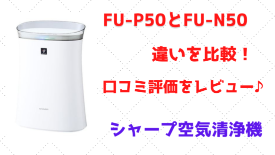 おの様専用　SHARP 空気清浄機 プラズマクラスター FU-N50-W 空気清浄器 日本公式