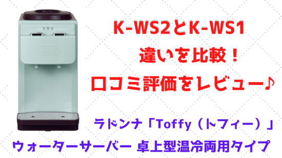 激安で販売 Toffy ウォーターサーバー K-WS2-PA K-WS2-AW / 調理器具