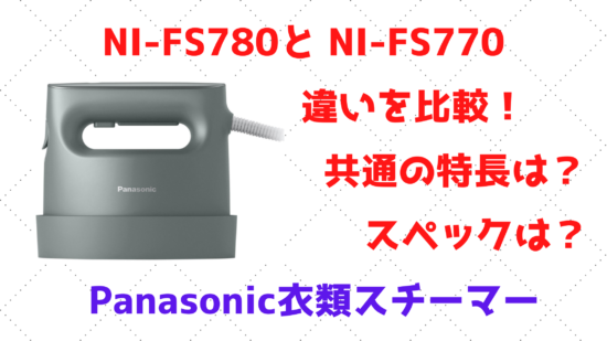 オンライン購入 C3283☆Panasonic NI-FS770-Hダークグレー 衣類スチーマー アイロン