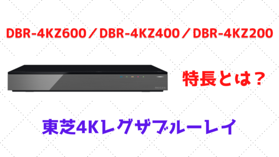 大阪買付 4KREGZAブルーレイ DBR-4KZ400 breithaupt.com.br