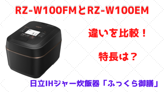 大特価得価 日立 圧力IH炊飯器 RZ-W100FM 沸騰鉄釜 ふっくら御膳 5.5合 ...