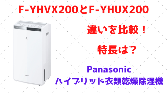 F-YHVX200とF-YHUX200の違いを比較！特長は？Panasonicハイブリッド 
