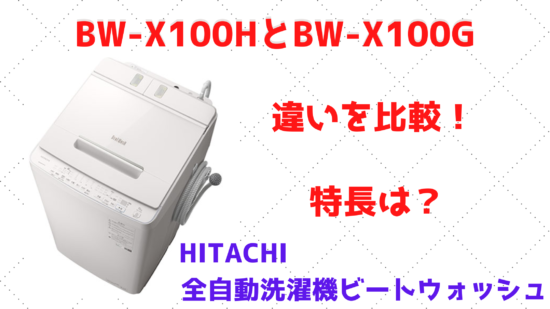 BW-X100HとBW-X100Gの違いを比較！特長は？HITACHI全自動洗濯機ビート 