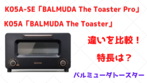 K05A-SE「BALMUDA The Toaster Pro」とK05A「BALMUDA The Toaster」の 