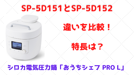 siroca 電気圧力鍋 おうちシェフ PRO L SP-5D151 シロカ、6人分を調理できる大容量の電気圧力鍋「おうちシェフPRO L