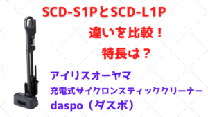 SCD S1PとSCD L1Pの違いを比較！特長は？アイリスオーヤマ充電式