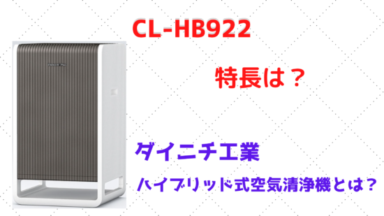 CL-HB922の特長は？ダイニチ工業のハイブリッド式空気清浄機とは？ | こんなのあるよ！