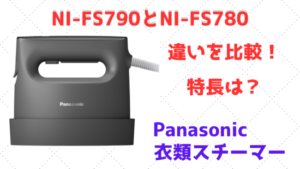 NI-FS790とNI-FS780の違いを比較！特長は？Panasonic衣類スチーマー こんなのあるよ！