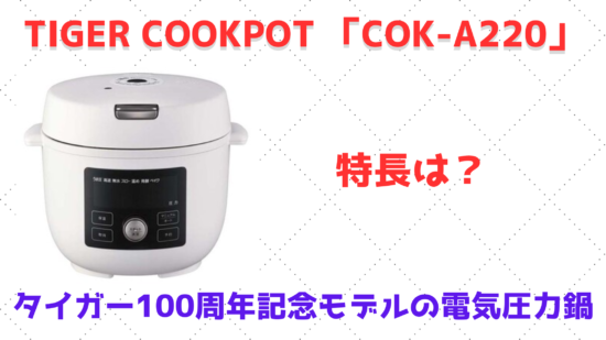 タイガー圧力鍋◉数回のみ使用◉TIGERCOOKPOTCOK-A220